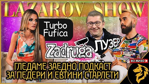 Гледаме заедно Квискијан Мицковски
