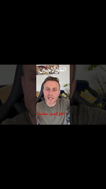 مصادر الكولاجين | أقوى مصادر الكولاجين الطبيعي في الطعام