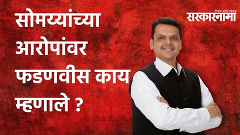 Devendra Fadnavis:सोमय्यांच्या आरोपांवर फडणवीस काय म्हणाले पाहा | Politics | Maharashtra |Sarkarnama