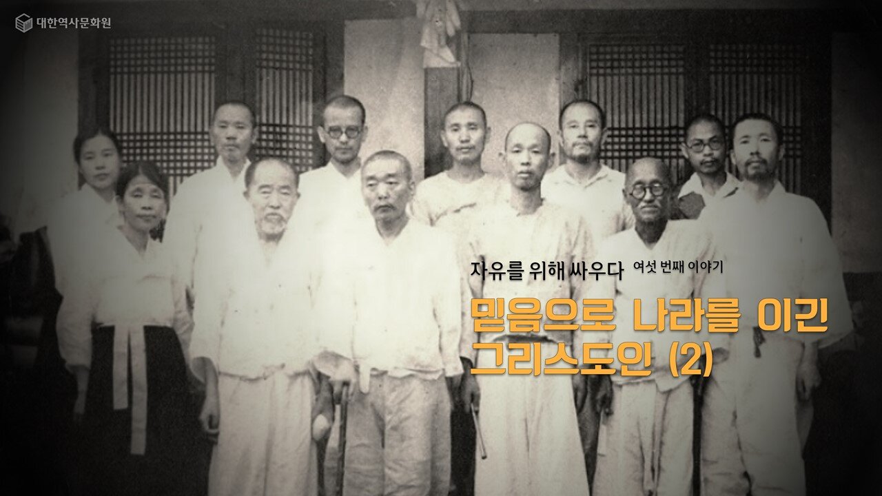 241004(금) 제23강) 자유를 위해 싸우다(7) - 믿음으로 나라를 이긴 그리스도인(2) [한국 근현대사 바로알기] 대한역사문화원