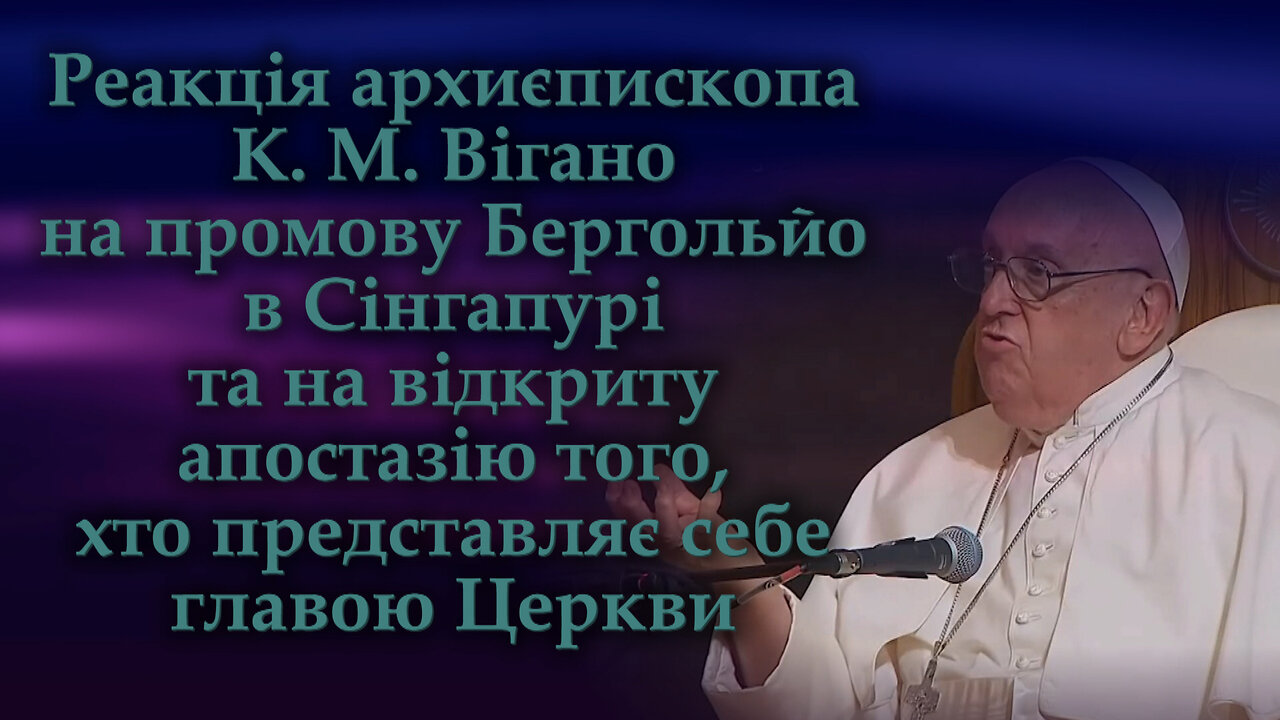 Реакція архиєпископа К. М. Вігано на промову Бергольйо в Сінгапурі та на відкриту апостазію того, хто представляє себе главою Церкви