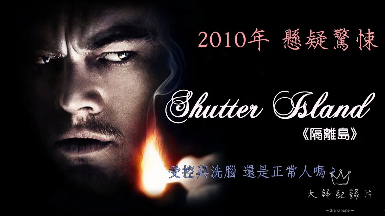 你能分得清現實與夢境嗎?一部把小李子搞瘋的《禁閉島》#電影解說 #禁閉島 #leonardodicaprio
