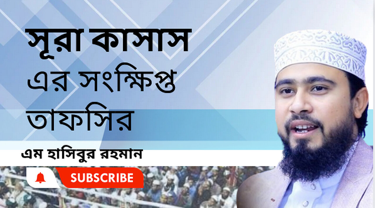 সূরা কাসাস এর সংক্ষিপ্ত তাফসির।। এম. হাসিবুর রহমান।। M Hasibur Rahman ।। সেরা বক্তার সেরা নতুন ওয়াজ।