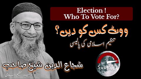 ووٹ کس کو دیں؟ شجاع الدین شیخ کا مختصر بیان who to vote for #youtubeshorts #islamic #viral #fyp