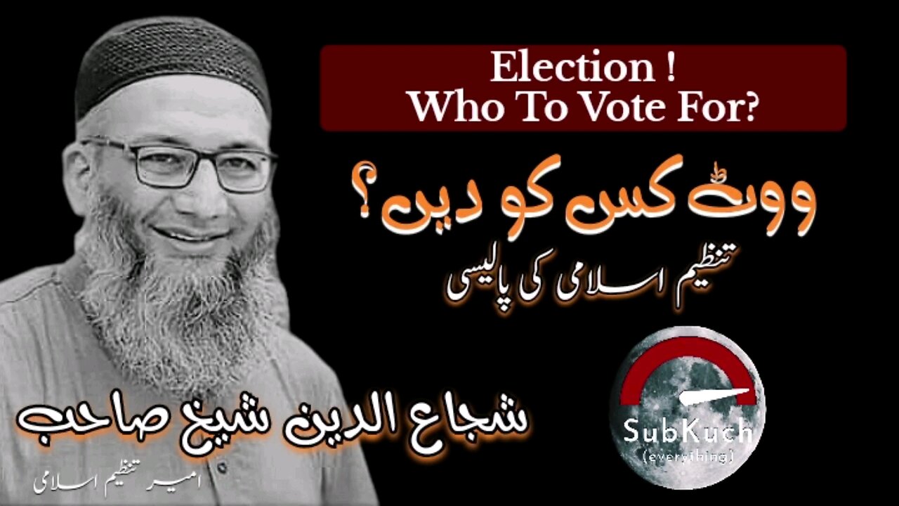 ووٹ کس کو دیں؟ شجاع الدین شیخ کا مختصر بیان who to vote for #youtubeshorts #islamic #viral #fyp