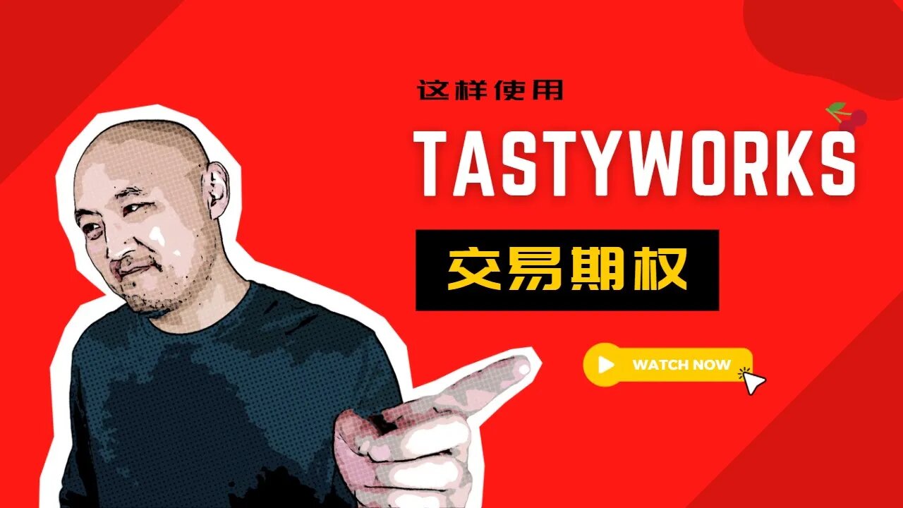 🍒我怎么使用tastyworks交易期权? | 如何使用tastyworks交易期权? | tastyworks使用教学?