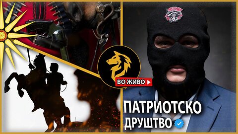 Патриотско Друштво ин Д хаус