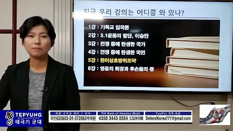 ★[국대 2기] [5-1] 대한민국 건국정신 (5강) 한미상호방위조약 [태평] 190106 일 [진보연 팀장]