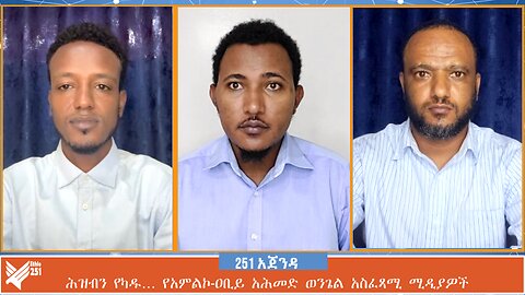 ሕዝብን የካዱ… የአምልኮ-ዐቢይ አሕመድ ወንጌል አስፈጻሚ ሚዲያዎች | 251 AGENDA | 10 JULY 2024 | ETHIO 251 | 251 ZARE