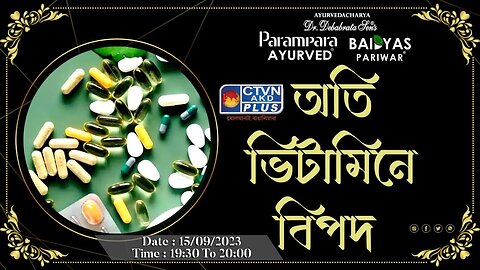 DR. DEBABRATA SEN | PARAMPARA AYURVED | BAIDYAS PARIWAR | DANGERS OF TOO MANY VITAMINS | CTVN