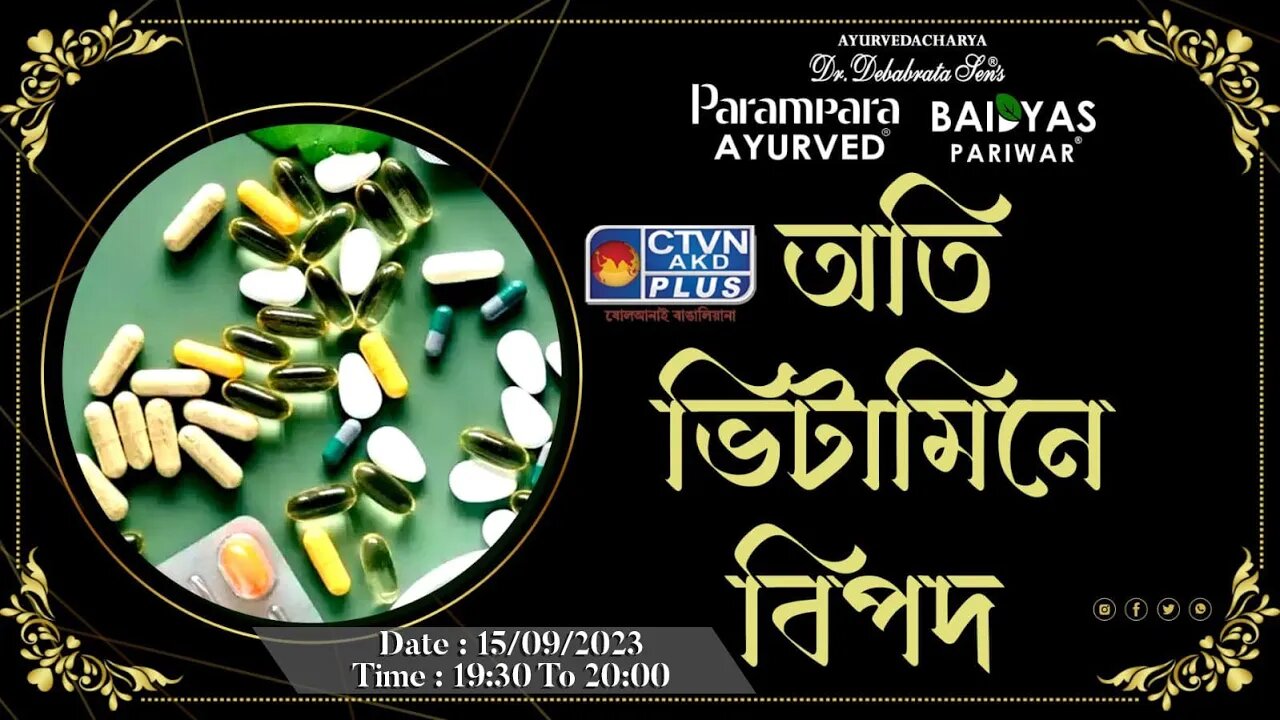 DR. DEBABRATA SEN | PARAMPARA AYURVED | BAIDYAS PARIWAR | DANGERS OF TOO MANY VITAMINS | CTVN