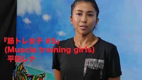 『筋トレ女子 #5』(Muscle training girls) 平田レナ