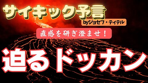 我々はドッカンを避けられるのか [106話-4] #2024年 年 #予言 #預言 #ジョセフ・ティテル #波動 #地震 #アセンション