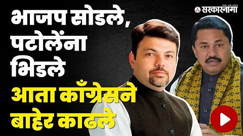 Congressने केलं Ashish Deshmukh यांचं निलंबन | Nana Patole | Sarkarnama video