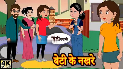 बेटी के नखरे Beti Ke Nakhre | Hindi Stories | cartoon videos | Funny #viral #trending #newstory