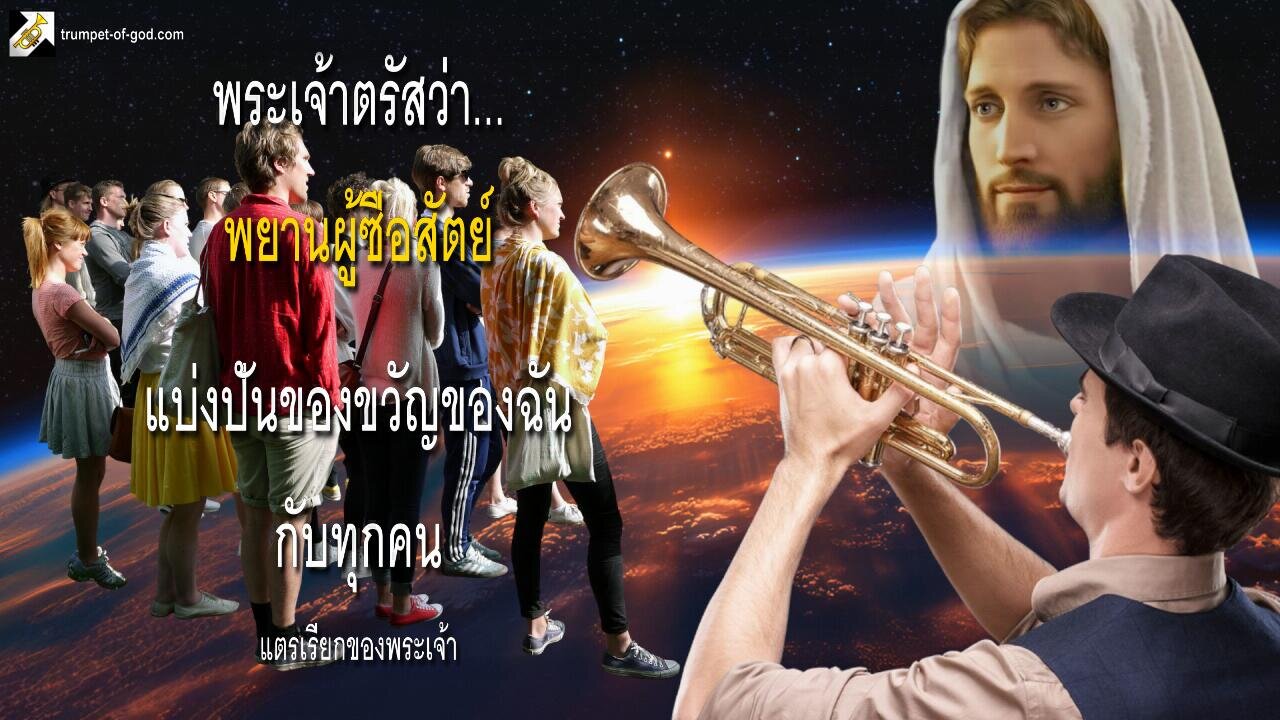 พระเจ้าตรัสว่า... พยานผู้ซื่อสัตย์แบ่งปันของขวัญของฉันกับทุกคน 🎺 แตรเรียกของพระเจ้า