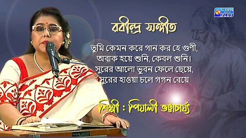 তুমি কেমন করে গান কর | রবীন্দ্র সঙ্গীত | পিয়ালী ভট্টাচার্য্য