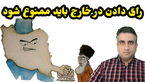 رای دادن در خارج باید ممنوع شود