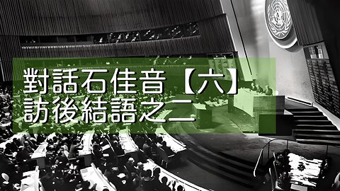 訪問：石佳音 主題：對話石佳音【六】訪後結語之二