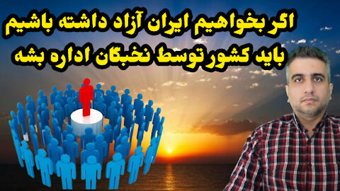 اگر بخواهیم ایران آزاد داشته باشیم