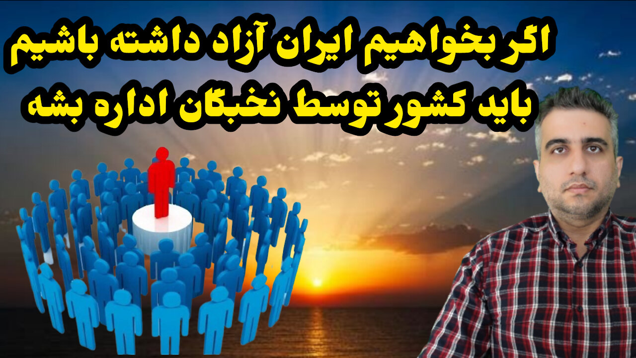 اگر بخواهیم ایران آزاد داشته باشیم