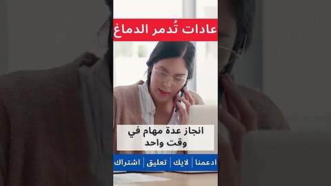 عادات تدمر الدماغ اتركها فورا