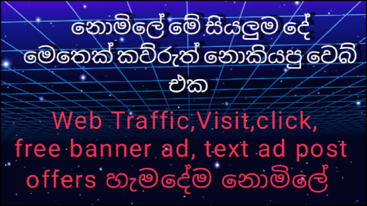 නොමිලේ web Traffics සහ බැනර් ඇඩ් පලකරන්න best place to promote affiliate links free