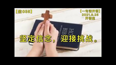 【信035】坚定信念，迎接挑战。20210925【一句话开悟】
