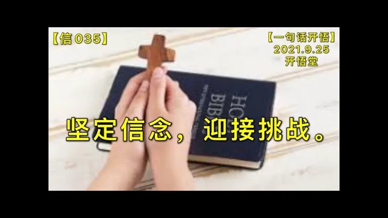 【信035】坚定信念，迎接挑战。20210925【一句话开悟】