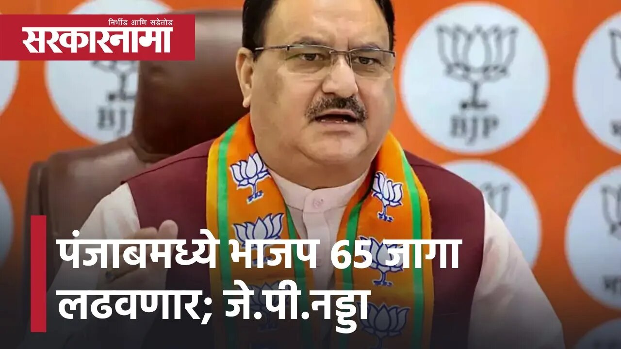 BJP president JP Nadda | पंजाबमध्ये भाजप 65 जागा लढवणार !; जे.पी.नड्डा यांची माहिती, पाहा व्हिडीओ