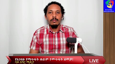 የአገዛዙ የማጥፋት ወይም የመጥፋት ዘመቻ!