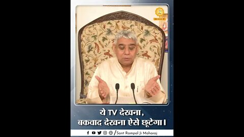 ये TV देखना, बकवाद देखना ऐसे छूटेगा। Sant Rampal Ji Maharaj Short Videos