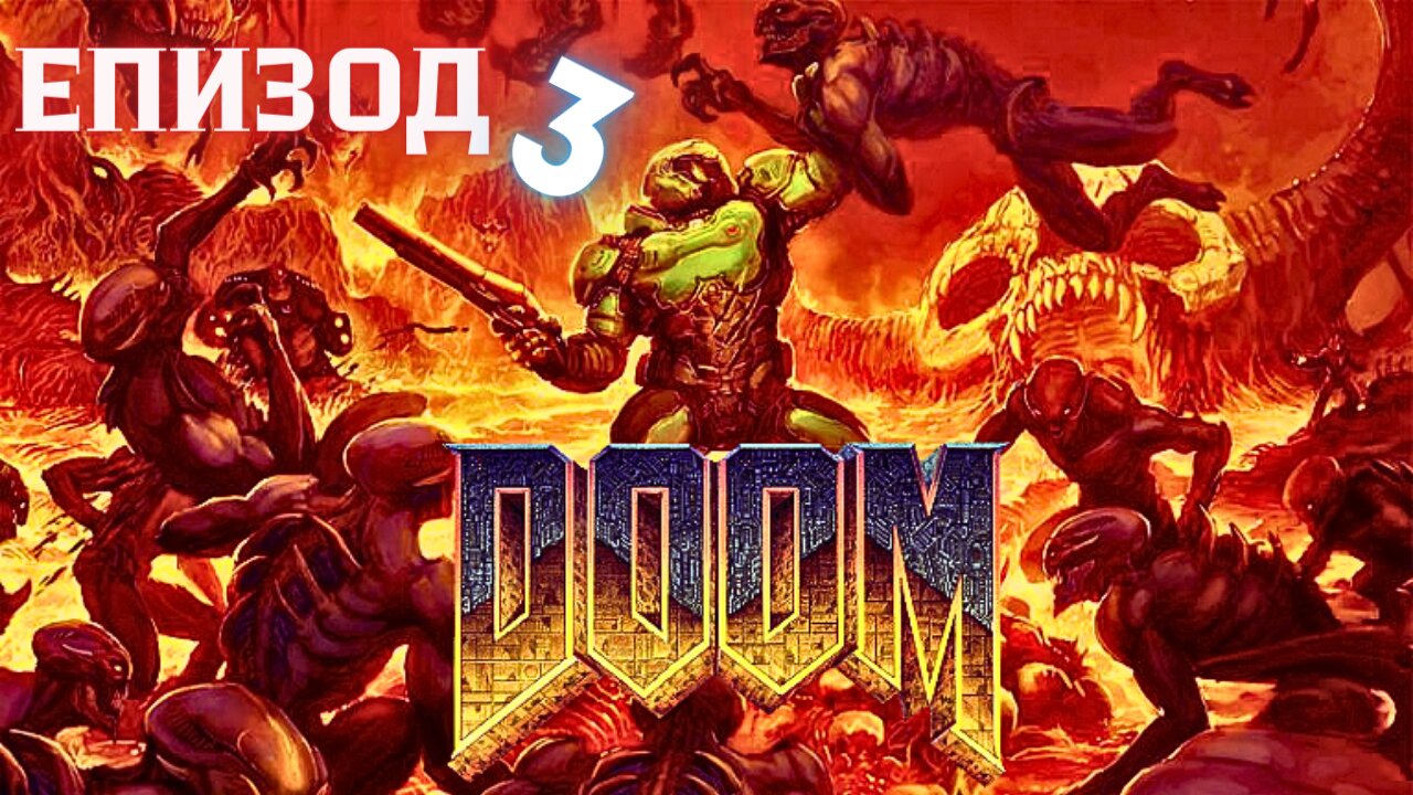 DooM- Argent Facility - Епизод 3