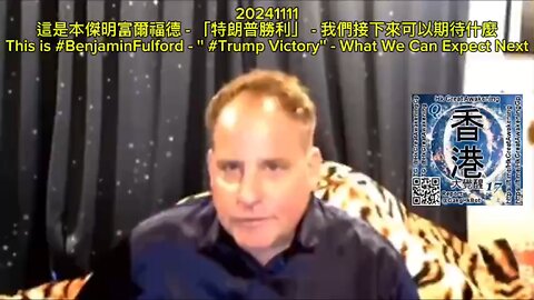 這是本傑明富爾福德 - 「特朗普勝利」 - 我們接下來可以期待什麼 This is Benjamin Fulford - ''Trump Victory'' - What We Can Expect Next