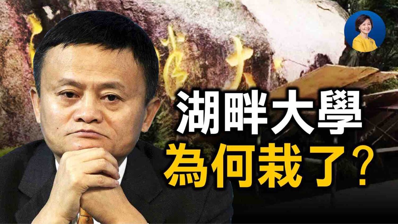 湖畔大学被铲名，馬雲的「東林書院」威脅黨了？巴以衝突背後，中共有什麼算盤？| 唐靖遠 JASON | 熱點互動 05/17/2021