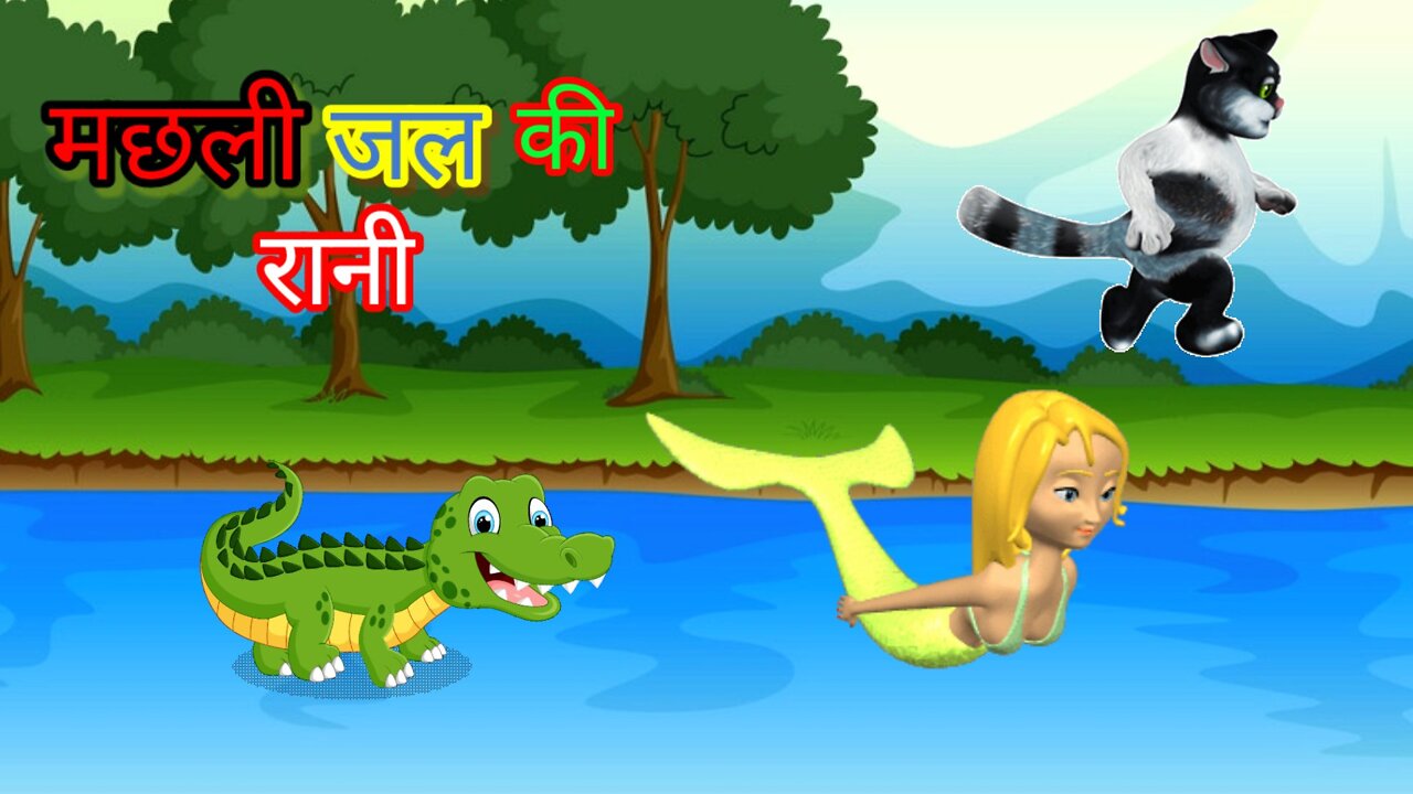 मछली जल की रानी है जीवन उसका पानी है l Machali jal ki rani hai l machhli jal ki rani hai