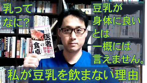 健康を意識しない生き方食べ方考え方 〜牛乳と豆乳について②〜