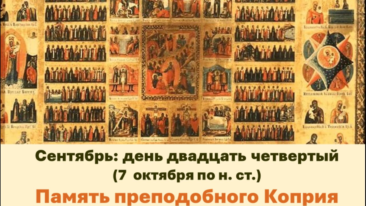 ЖИТИЯ СВЯТЫХ: 24 сентября (7 октября по н. ст.) Память преподобного Коприя