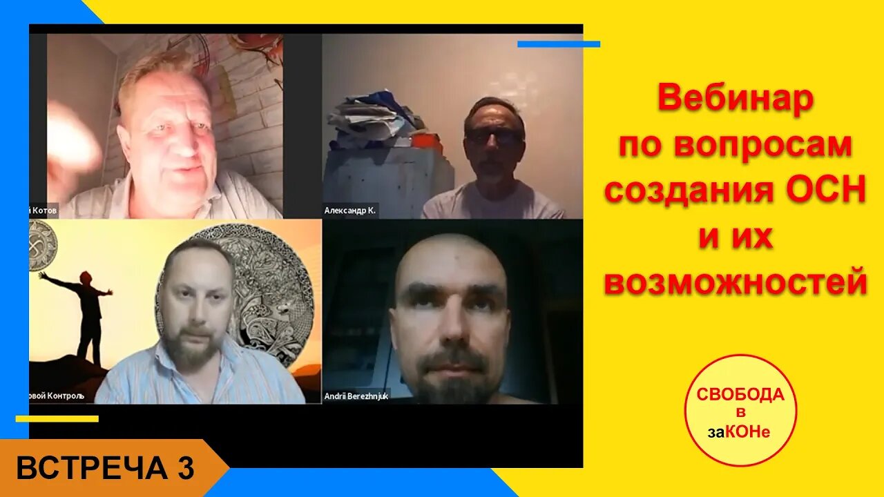 31.05.21- Вебинар по вопросам создания ОСН и их деятельности. Встреча 3