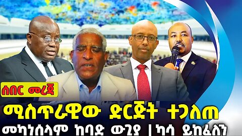 ሚስጥራዊው ድርጅት ተጋለጠ❗መካነሰላም ከባድ ው*ጊያ ❗ካሳ ይከፈለን❗#ethio360#ethio251#fano | Sep-23-2023