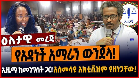 የአዳነች አማራን ውንጀላ❗️ኢዜማ ከመንግስት ጋር❗️አስመሳዩ አክቲቪዝም የዘነጋቸው❗️