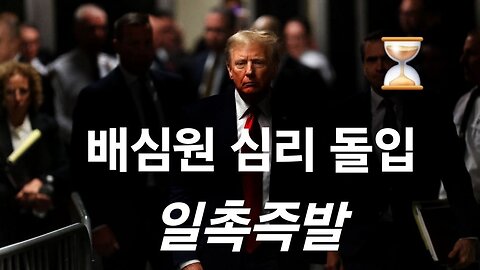트럼프 감옥에 보내려는 딮스들 흉계. 긴장 팽팽. #1221. 240530.