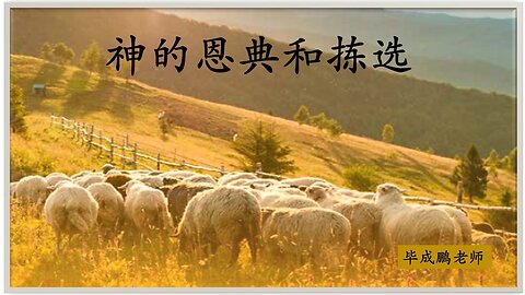 神的恩典和拣选