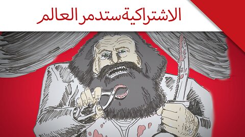 الاشتراكية ستدمر العالم