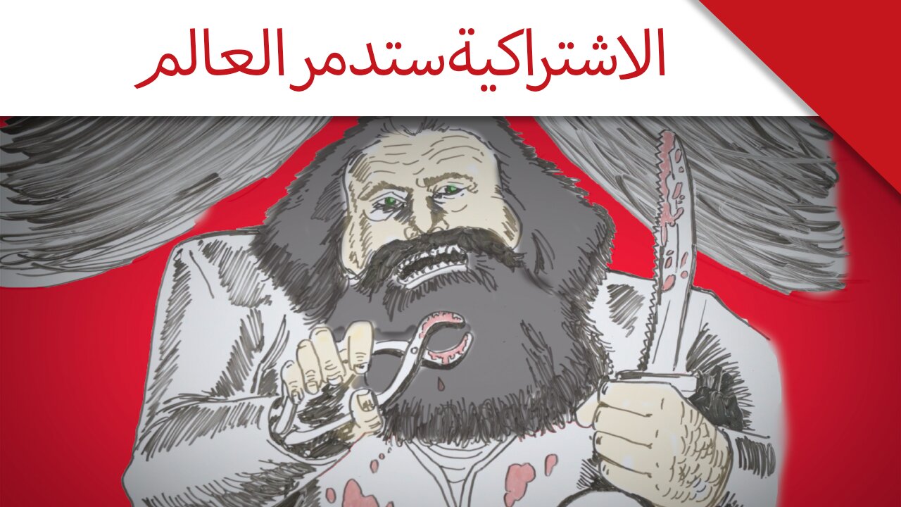 الاشتراكية ستدمر العالم