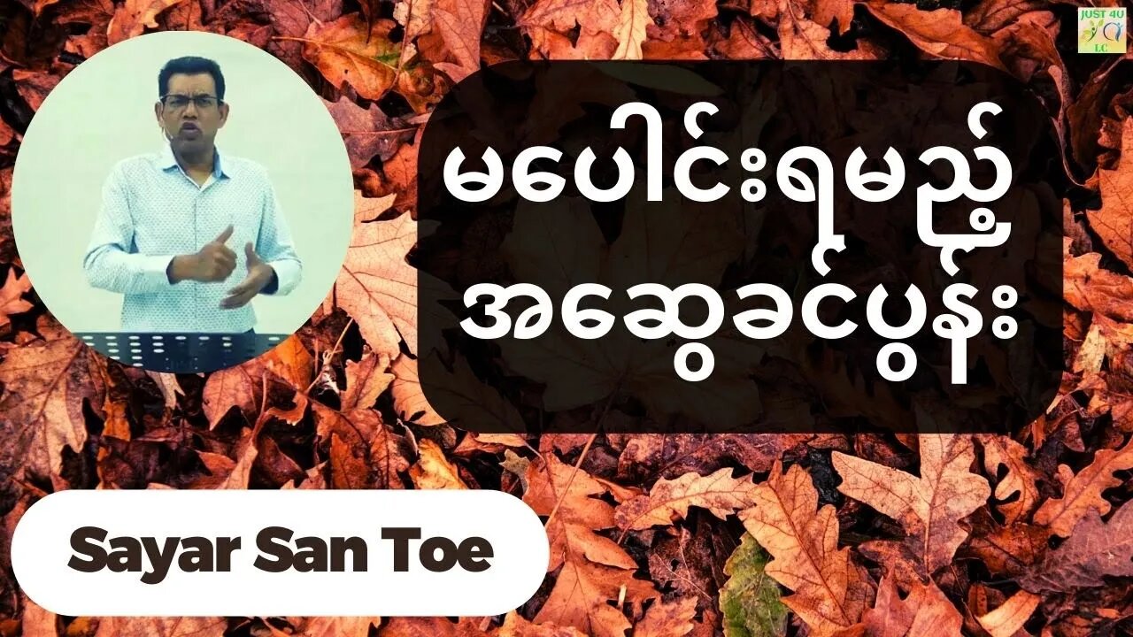 Sayar San Toe - မပေါင်းရမည့် အဆွေခင်ပွန်း