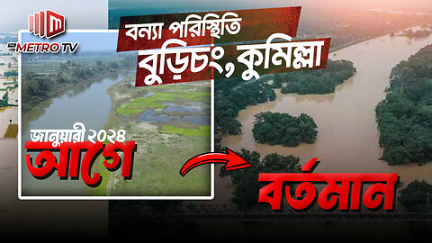 বন্যায় প্লাবিত কুমিল্লার বুড়িচং আগে কেমন ছিলো? | Burichang, Cumilla | Flood Update | The Metro TV