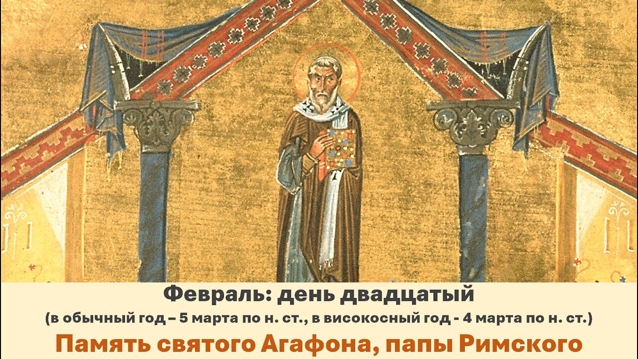 ЖИТИЯ СВЯТЫХ: 20 фев. (обыч. год: 5 мар. по н. ст.; висок.: 4 мар. по н.ст.) Память святого Агафона
