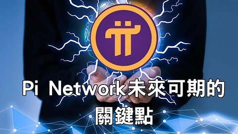 Pi Network未來可期的關鍵點😃｜有幾個項目能在還沒上市就引起騷動？