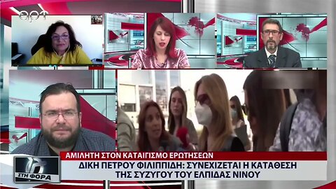 Δίκη Πέτρου Φιλιππίδη: Συνεχίζεται η κατάθεση της συζύγου του Ελπίδας Νίνου (ΑΡΤ, 8/9/2022)